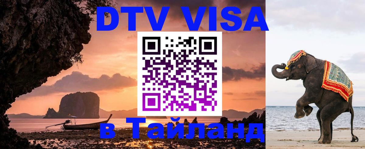 ДТВ виза в Таиланд 