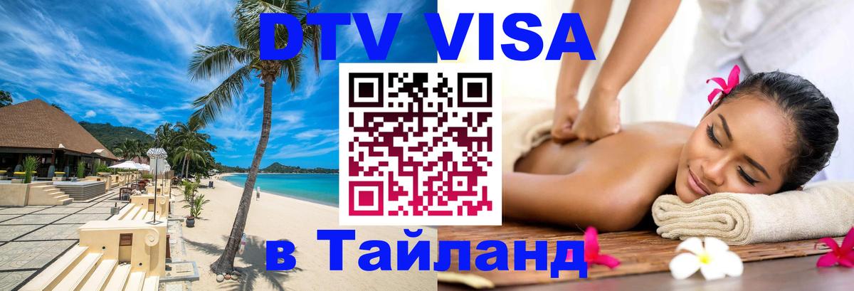 Оформить DTV визу в Тайланд 